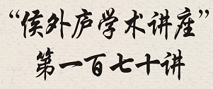 “侯外廬學術講座”第一百七十講：粟特考古的最新發現